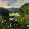 About 她很孤独 Song