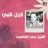 About Lagl El Naby Song