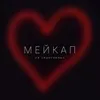 About Мейкап Song