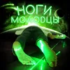 About Ноги молодцы Song