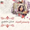 About We Tstmar Alhayah Song