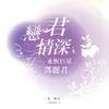 About 江水悠悠淚長流 Song