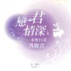 About 月亮代表我的心 Song