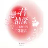 About 相聚更甜蜜 Song
