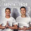 About Мечта твоя Song