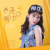 About 春天的脚步 Song