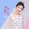 About 多一点少一点 Song
