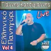 Kainourgios Anastenagmos-Live