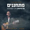 מתחננים