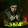 About Боль адыга Song