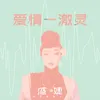 About 爱情一激灵 Song