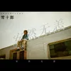 About 安然无恙 Song