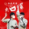 About 今天我要戴口罩 Song