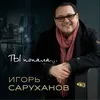 About Ты попала Song