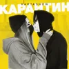 About Карантин Song