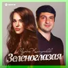 About Зеленоглазая Song