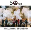 15 к 30 (50 к 65)-Live