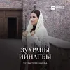 About Зухураны ийнагъы Song