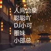 About 人间沧桑 Song