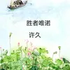 About 许久 Song