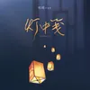 灯中笺-伴奏