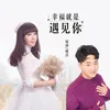 About 幸福就是遇见你 Song