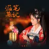 About 盗墓笔记·十年人间 Song