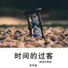 时间的过客-烟酒女嗓版