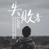 失败者-伴奏