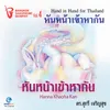 หันหน้าเข้าหากัน, Ver. 1