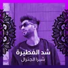 About شد الفطيرة Song