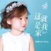 About 这就是我的家 Song