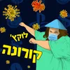 About קורונה Song