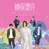 旅程-《她很漂亮》电视剧推广曲