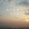 About 我只是想念 Song