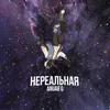 Нереальная