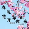 初听不知曲中意.再听已是曲中人