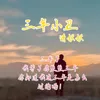 About 三年小丑 Song