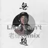 About Like I Ain'T-老徐remix Song