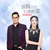 About 做我心里的宝 Song