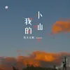 我的小仙女-女声版