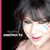 כל החלומות