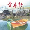 About 青木林-民歌 Song