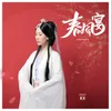 About 春风宴 Song