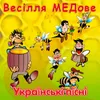 Весілля