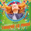 About Танцуй со мной Song