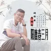 阳鹿春三月