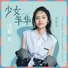 少女年华-《过春天》电影粤语版青春共鸣曲