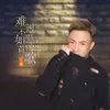 About 难过不如唱首歌 Song