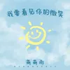 About 我要看见你的微笑 Song